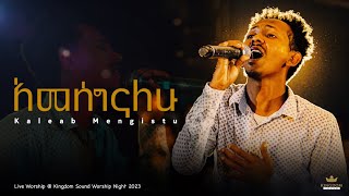 Kaleab Mengistu  Kingdom Sound Worship Night 2023 Ameseginalehu Original Song By Daniel AMichael [upl. by Klemens]