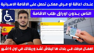 خطوات طلب الاقامة الاسبانية بسبب المرض او الاعاقة دليل للمقيمين في اسبانيا ما يجب ان تعرفه [upl. by Niroc698]