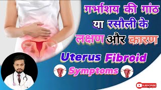 बच्चेदानी में रसौली या गांठ के लक्षण कारण और इलाज।uterus fibroid pcod symptoms and treatment। [upl. by Adlare]