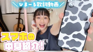 【スマホの中身紹介】ひまーるの歌詞動画も大公開！日曜日使いすぎてギガやばっ💦 [upl. by Oehsen258]