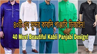 ৪০টি খুব সুন্দর কাবলি পাঞ্জাবি ডিজাইন40 Most Beautiful Kabli Panjabi Designকাবলি পাঞ্জাবি ডিজাইন [upl. by Ellyn855]