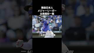 現役日本人メジャーリーガー出身高校一覧 野球 メジャーリーグ メジャーリーガー baseball ア・リーグ ナ・リーグ プロ野球 ヌートバー 高校野球 [upl. by Leik]