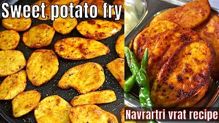 Sweet potato fry  Navratri vrat recipe  sweet potato fries vrat upvas recipe  shakarkandi recipe [upl. by Atneciv]