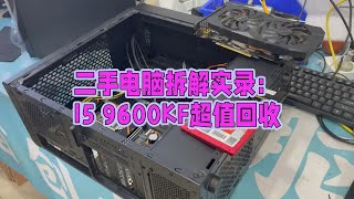 二手电脑拆解实录：I5 9600KF超值回收 [upl. by Nyved]