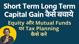 Short Term Long Term Capital Gain Kaise Bachaye From Mutual Funds and Shares  Save STCG LTCG [upl. by Ettelocin]