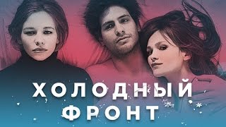 Холодный фронт 2015  Триллер мелодрама [upl. by Darahs]