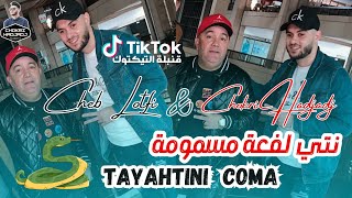 Cheb Lotfi  نتي لفعة مسمومة Tayahtini Coma Avec Chokri Hadjadj © Succès 2024 Clip Officielle TikTOK [upl. by Pears47]