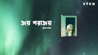 Joy Porajoy Official Lyric Video Pritom Hasan  Shorgohara [upl. by Robbert]