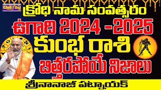 UGADI 2024 బిత్తరపోయే నిజాలు  KUMBHA RASI UGADI 2024 SECRETS  NANAJI PATNAIK  CHITRAGUPTA TV [upl. by Hsirahc]