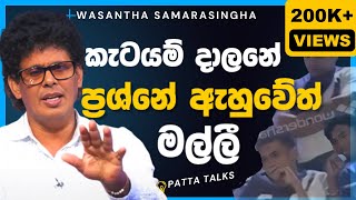 වසන්තට අපහාසයට තරුනයකු ඇසූ ප්‍රශ්නයට හික් ගෑවෙන්න දුන් පිලිතුර  Wasantha Samarasinghe anura NPP [upl. by Artcele]