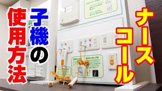 ナースコール「子機（病室側）」の使い方【新潟の電気設備工事会社】 [upl. by Goat]