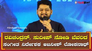 ಲೆಜೆಂಡ್ ಗೆ ಮ್ಯೂಸಿಕ್ ಮಾಡ್ತಾ ಇದ್ದೀನಿ ಅನ್ನೋ ಖುಷಿ ಇದೆ  DRISHYA 2  Ajaneesh Loknath [upl. by Modla345]