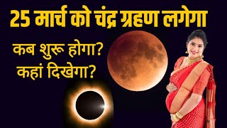 Chandra Grahan 2024  25 March Chandra Grahan Lunar Eclipse timing in india in hindi [upl. by Aimas36]