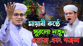 মায়াবী কন্ঠে সুরেলা নতুন ওয়াজ এবং গজল  Mufti Sayed Ahmad Kalarab​ New Waz 2024 BD Tafsir 24 [upl. by Paula375]