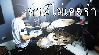 ทำดีไม่เคยจำ  COCKTAIL Drum cover Beammusic [upl. by Assirral]