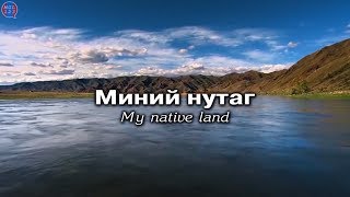 Миний нутаг  My native land  Хар сарнай [upl. by Halie]