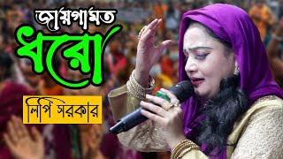 চিপা চাপায় ধরবানা জায়গামত ধরো কী আগূণ লাগাইয়া গেলি রে ধাউ ধাউ করে জলে লিপি সরকার [upl. by Riki]