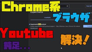 Chrome系ブラウザでYoutubeの読み込み遅いを解決する方法 解説 【アレッサ】 [upl. by Skippy]