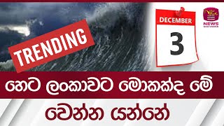 හෙට ‍ලංකාවට ‍මොකක්ද මේ වෙන්න යන්නේ  Rupavahini News [upl. by Aivon]