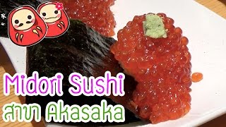 เที่ยวญี่ปุ่นพาไปกิน มิโดริ ซูชิ สาขา akasaka Midori Sushi  akasaka [upl. by Joli]