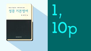 성문 기본영어 01장 부정사 문법 설명 10p [upl. by Sidran252]