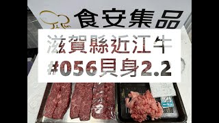 滋賀縣近江牛056貝身22食安集品JipinFoodJapanesewagyu近江牛滋賀県近江母牛 [upl. by Milt]