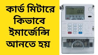 How to Get emergency balance for prepaid meter in Bangladesh prepaid meter emergency balance [upl. by Ferdinande]