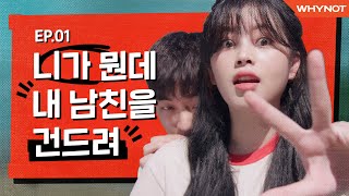 내 남자친구 함부로 건드리지 말랬지👀 리얼타임러브 3 EP1 ENGIDN [upl. by Ahsonek907]