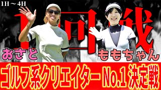 【まさかの展開】女性同士の熱き戦い…初対面なのにバチバチの対決を見逃すな‼︎【もちけんリアルチャンネルももちゃん対おさと前半】ランバンスポールプレゼンツゴルフ系クリエイターNo1決定戦 [upl. by Araes]