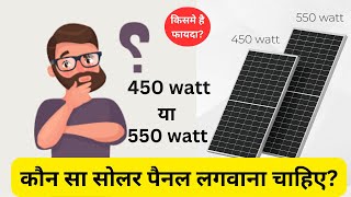 450 vs 550 watt solar panel  घर के लिए कौन सा सोलर पैनल अच्छा है  कौन से सोलर पैनल में है फायदा [upl. by Lecirg]