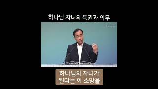 1분 말씀제자광성교회 박한수목사하나님 자녀의 특권과 의무 1분말씀 박한수목사 [upl. by Catto]