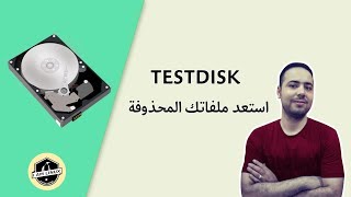 Testdisk  عملاق استعادة المفات المحذوفة [upl. by Imelda]