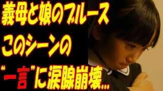 義母と娘のブルース、綾瀬はるかの涙に“神回”の声！！みゆき横溝菜帆の“ひと言”に涙腺崩壊！！ [upl. by Lexa]