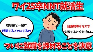 【2ch就活スレ】ワイ25卒NNT就活生、ついに就職を断念し企業を決意・・【25卒】【26卒】【就職活動】 [upl. by Ingaberg]