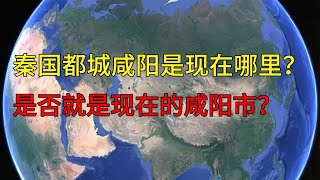 秦国都城咸阳是现在哪里？是否就是现在的咸阳市？地理 旅行 知识 geography [upl. by Lachus731]