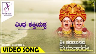 ಎಂಥ ಶಕ್ತಿಯಪ್ಪಾ I Entha Shaktiyappa I Sri Sharanabasava Daya Baarade [upl. by Milewski]