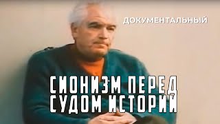 Сионизм перед судом истории 1982 год документальный [upl. by Ludwigg]