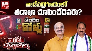 Bolisetty Srinivas Vs Kottu Satyanarayana  BIG TV Survey on Tadepalligudem Assembly Elections [upl. by Domeniga278]