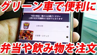 【東海道新幹線】車内販売の代わりに誕生した「モバイルオーダー」が凄く良いです！ [upl. by Htiekel]