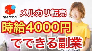 【 メルカリ 稼ぐ 】時給4000円！？ 初心者 でもできるおすすめの 副業 とは 【 物販 転売 】 [upl. by Valtin22]