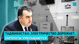 Таджикистан электричество дорожает зарплаты уменьшаются [upl. by Omrellig578]