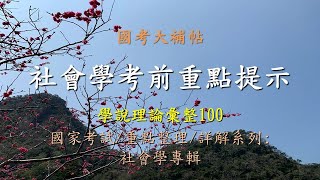 國考大補帖影音有聲書社會學考前重點提示學說理論彙整10020201217 [upl. by Akihsar]