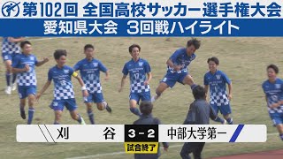 【3回戦】刈谷×中部大学第一【高校サッカー選手権愛知県大会】ハイライト [upl. by Madid]