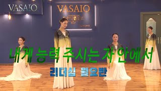 내게 능력 주시는 자 안에서VASAIO 선교무용 종강발표 리더십 월요반praise worship dance워십댄스한국무용ccd워십복 [upl. by Atinaej]