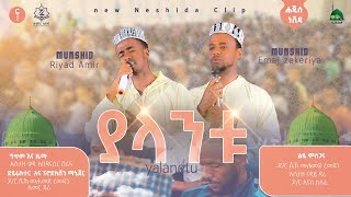 ያላንቱአዲስ ነሺዳ YALANTU New Neshida 2023ALBurhanTube [upl. by Medwin106]