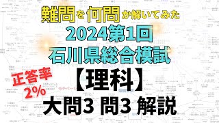 【2024石川県総合模試】難問を何問か解いてみた 第1回理科 大問3問3解説 石川県高校受験 [upl. by Atived]