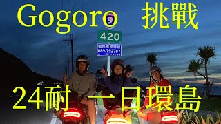 Gogoro 24耐一日環島，109梯abs桃園說走就走隊 [upl. by Dyna330]