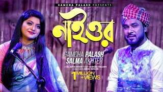 Naior  নাইওর  Gamcha palash amp Salma  Remo Biplob  Official Music Video  New Bangla Song 2021 [upl. by Suolevram]