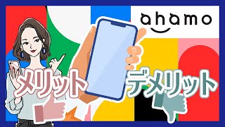 ahamoのよくある質問、メリット・デメリットをご紹介！ [upl. by Hedda]