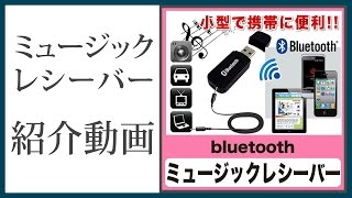 Bluetooth ミュージック レシーバー USB式 ワイヤレス 40 iPad iPhone ブルートゥース 受信機 Android Bluetoothレシーバー トランスミッター AUX [upl. by Sidnal22]